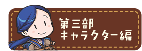 第三部キャラクター編