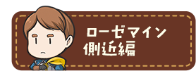 ローゼマイン側近編