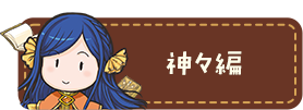 神々編