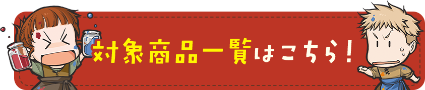 対象商品一覧はこちら！