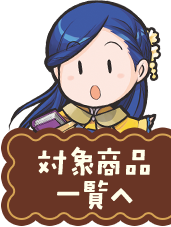 対象商品一覧へ