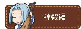 神殿編