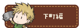 下町編