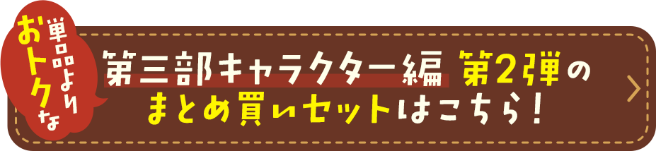 第三部キャラクター編 第2弾のまとめ買いセットはこちら！