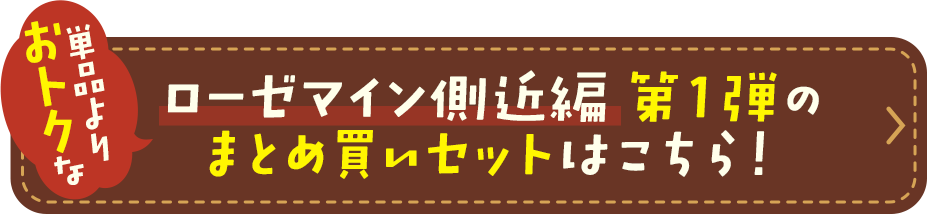 ローゼマイン側近編 第1弾のまとめ買いセットはこちら！