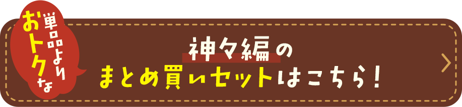 神々編のまとめ買いセットはこちら！