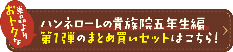 ハンネローレの貴族院五年生編 第1弾のまとめ買いセットはこちら！