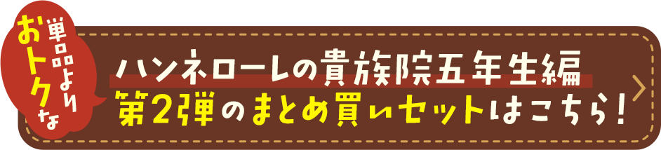ハンネローレの貴族院五年生編 第2弾のまとめ買いセットはこちら！