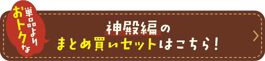 神殿編のまとめ買いセットはこちら！