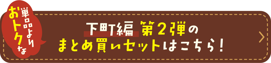 下町編 第2弾のまとめ買いセットはこちら！