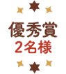 優秀賞 2名様