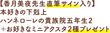 【香月美夜先生直筆サイン入り】本好きの下剋上 ハンネローレの貴族院五年生2＋お好きなミニアクスタ2種プレゼント