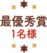 最優秀賞 1名様