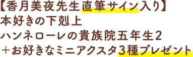 【香月美夜先生直筆サイン入り】本好きの下剋上 ハンネローレの貴族院五年生2＋お好きなミニアクスタ3種プレゼント