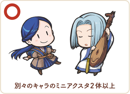 別々のキャラのミニアクスタ2体以上