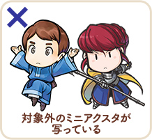 対象外のミニアクスタが写っている