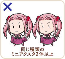 同じ種類のミニアクスタ2体以上