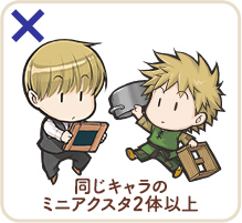 同じキャラのミニアクスタ2体以上