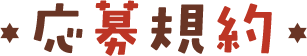 応募規約