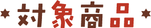 対象商品