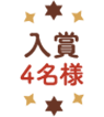 入賞4名様