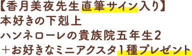 【香月美夜先生直筆サイン入り】本好きの下剋上 ハンネローレの貴族院五年生2＋お好きなミニアクスタ1種プレゼント
