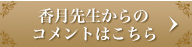 香月先生からのコメントはこちら