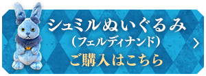 シュミルぬいぐるみ（フェルディナンド）ご購入はこちら