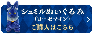 シュミルぬいぐるみ（ローゼマイン）ご購入はこちら