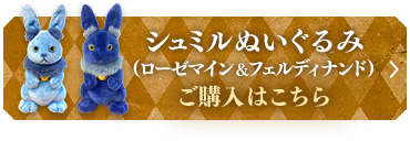 シュミルぬいぐるみ（ローゼマイン&フェルディナンド）ご購入はこちら