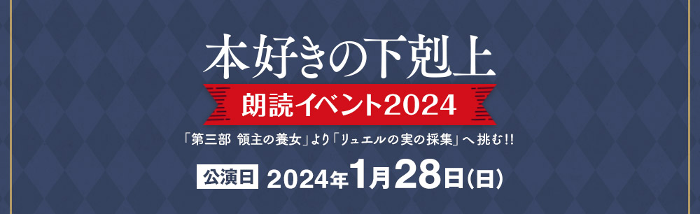 本好きの下剋上朗読イベント2024　公演日：2024年1月28日（日）