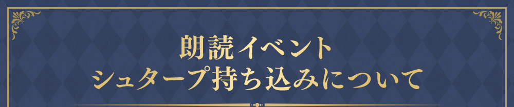 朗読イベントシュタープ持ち込みについて