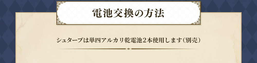 電池交換の方法