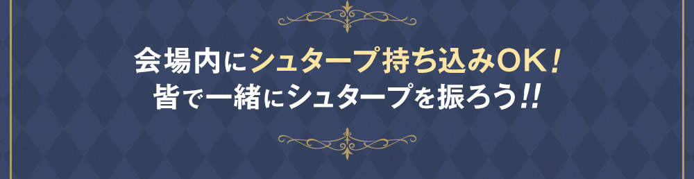 会場内にシュタープ持ち込みOK！皆で一緒にシュタープを振ろう！！