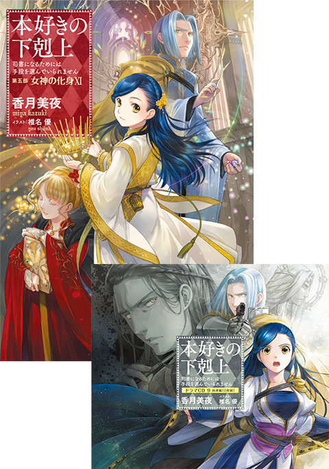 本好きの下剋上〜司書になるためには手段を選んでいられません〜」特設