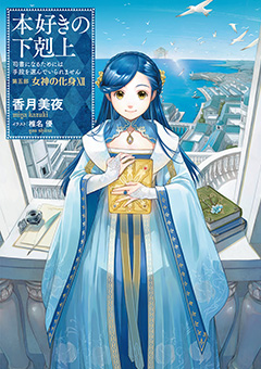 本好きの下剋上～司書になるためには手段を選んでいられません～第五部「女神の化身XII」