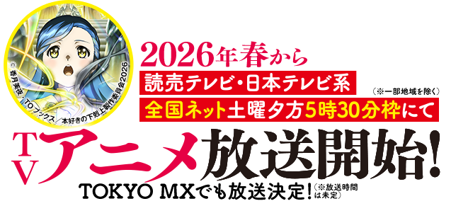 本好きの下剋上15冊 小説15巻】本好きの下剋上～司書になるためには手段を選んでい
