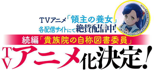 本好きの下剋上〜司書になるためには手段を選んでいられません〜」特設