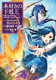 本好きの下剋上～司書になるためには手段を選んでいられません～ 第二部 「本のためなら巫女になる！10」