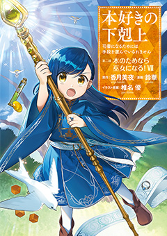 【コミック】第二部「本のためなら巫女になる！7」