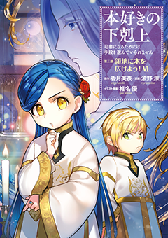 本好きの下剋上～司書になるためには手段を選んでいられません～第三部 「領地に本を広げよう！6」