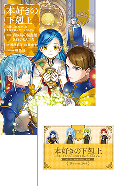 本好きの下剋上〜司書になるためには手段を選んでいられません〜」特設 本好きの下剋上〜司書になるためには手段を選んでいられません〜」特設