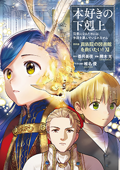 本好きの下剋上 小説19冊セット 特典SS付 小説19巻】本好きの下剋上～司書になるためには手段を選んでい