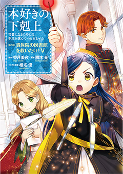 本好きの下剋上〜司書になるためには手段を選んでいられません〜」特設 ...