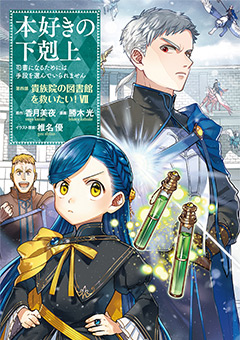 本好きの下剋上～司書になるためには手段を選んでいられません～ 第四部 「貴族院の図書館を救いたい！7」