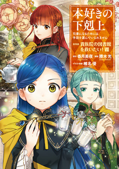 本好きの下剋上～司書になるためには手段を選んでいられません～ 第四部 「貴族院の図書館を救いたい！8」