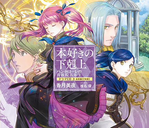 本好きの下剋上 ハンネローレの貴族院五年生 ドラマCD3