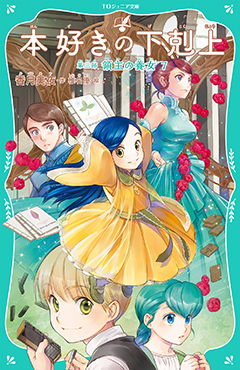 【TOジュニア文庫】本好きの下剋上 第三部 領主の養女7