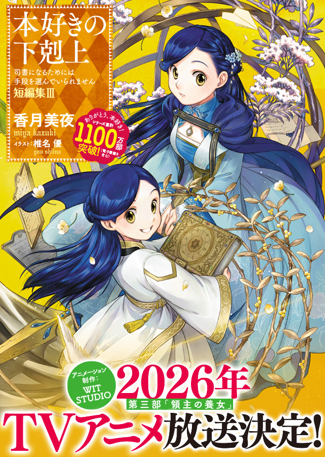 【新品/未読】本好きの下剋上～司書になるためには手段を選んでいられません～