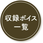 収録ボイス一覧